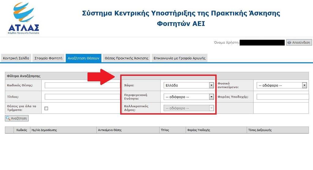 Μόλις επιλέξετε τις παραμέτρους σας θα μπορέσετε να δείτε τις ενεργές θέσεις Πρακτικής Άσκησης, να τις περιεργαστείτε καθώς και να βρείτε τα στοιχεία επικοινωνίας με τον εκάστοτε Φορέα για να έρθετε