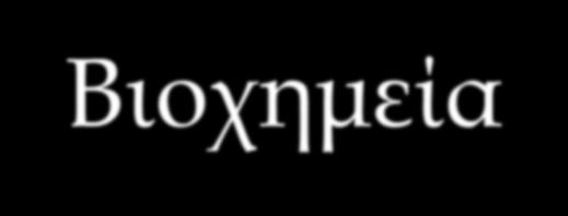 ΥΛΗ ΜΑΘΗΜΑΤΟΣ: ΟΡΜΟΝΕΣ-ΟΡΜΟΝΙΚΟΣ ΚΑΤΑΡΡΑΚΤΗΣ 1) Nelson DL, Cox MM.