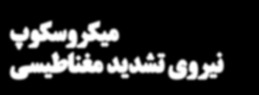 محدود شدت به سهبعدي بهصورت بهويژه باال تفكيك توان با مولکولها و اتمها روبشي پروبي ميكروسكوپي از گونهاي )MRFM( تشدید نیروی میکروسکوپي حساسيت با را مغناطيسي تشديد تصويربرداري روش سهبعدي تصوير تهيه