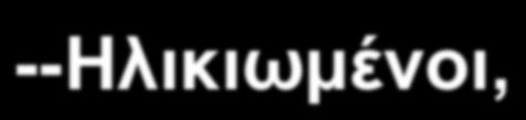 Δεύτερη γενεά µελετών µε στατίνες (2001-2006) 2001