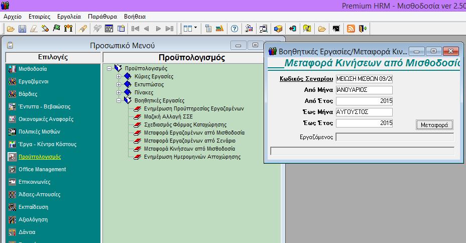 3 Ο ΒΗΜΑ: Από το μενού «Προϋπολογισμός\Βοηθητικές Εργασίες\Μεταφορά Κινήσεων από Μισθοδοσία» μπορείτε να μεταφέρετε τις πραγματικές κινήσεις μισθοδοσίας που έχουν υπολογιστεί για τους