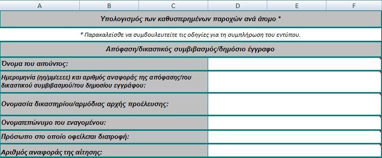 Μπορεί να συμπληρωθεί ηλεκτρονικά ή σε χαρτί, χρησιμοποιώντας μορφότυπο Excel ή PDF. 1.