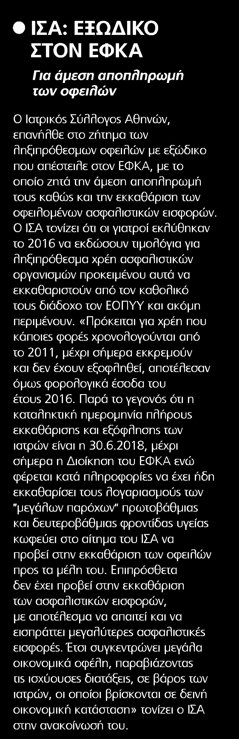 5.? ΙΣΑ ΕΞΩΔΙΚΟ ΣΤΟΝ ΕΦΚΑ Μέσο:.........HEALTH DAILY Ημ. Έκδοσης:...07/05/2018 Ημ. Αποδελτίωσης:...08/05/2018 Σελίδα:.