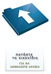 συμπιεσμένη μορφή. Για την αποσυμπίεση του αρχείου και το άνοιγμα του απαιτείται κάθε φορέας να εισάγει τον 8ψηφιο κωδικό πρόσβασης που χορήγησε η υπηρεσία μας στον οικείο υπεύθυνο επικοινωνίας του.