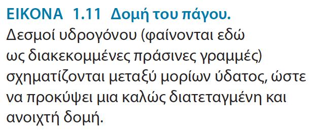 Οι ιδιότητες του νερού Νερό: ο διαλύτης μέσα στον οποίο λαμβάνουν χώρα οι περισσότερες βιοχημικές αντιδράσεις και οι ιδιότητες του είναι ουσιώδεις για τον σχηματισμό των μακρομοριακών δομών και την