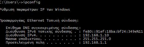 τθν κονςόλα που εμφανίηονται δίνουμε τθν εντολι ipconfig: Εάν κζλουμε να δοφμε πιο αναλυτικά τισ ρυκμίςεισ