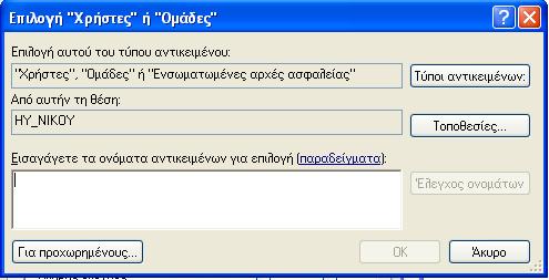 Κάνω κλικ ζηο κοςμπί < Για Πποσωπημένοςρ.