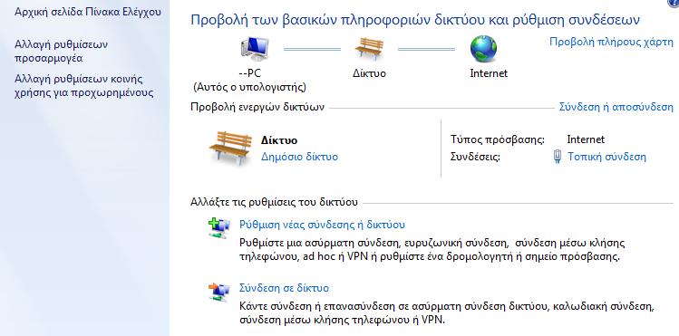 Εναλλακτικά επιλζγουμε διαδοχικά Ζναρξθ/Start->Πίνακασ Ελζγχου/Control Panel->Δίκτυο και Internet/Network and