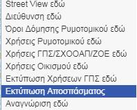 Τ) πατάμε δεξί κλικ του ποντικιού και από το αναδυόμενο μενού επιλέγουμε «Εκτύπωση Αποσπάσματος», για την εκτύπωση ενδεικτικού αποσπάσματος του ρυμοτομικού σχεδίου με κέντρο το Οικοδομικό Τετράγωνο