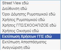 Πατάμε δεξί κλικ του ποντικιού και από το αναδυόμενο μενού επιλέγουμε «Εκτύπωση Χρήσεων ΓΠΣ εδώ», για την εκτύπωση χάρτη των