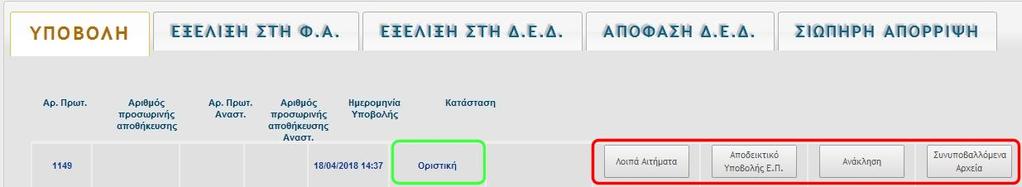 Όταν η Ενδικοφανής Προσφυγή οριστικοποιηθεί, ο χρήστης μπορεί να υποβάλλει λοιπά αιτήματα επ αυτής, να την ανακαλέσει, να εκτυπώσει το αποδεικτικό