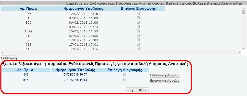 Από τη λίστα αυτή ο χρήστης επιλέγει την/τις Ενδικοφανή/είς Προσφυγή/ές, για τις οποίες επιθυμεί να υποβάλει Αίτημα Αναστολής και πατάει 28).