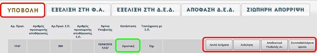 Εικόνα 34 α Όταν το Αίτημα Αναστολής οριστικοποιηθεί, ο χρήστης μπορεί να υποβάλλει λοιπά αιτήματα επ αυτού, να το ανακαλέσει, να εκτυπώσει το αποδεικτικό υποβολής του ή να ανακτήσει τα