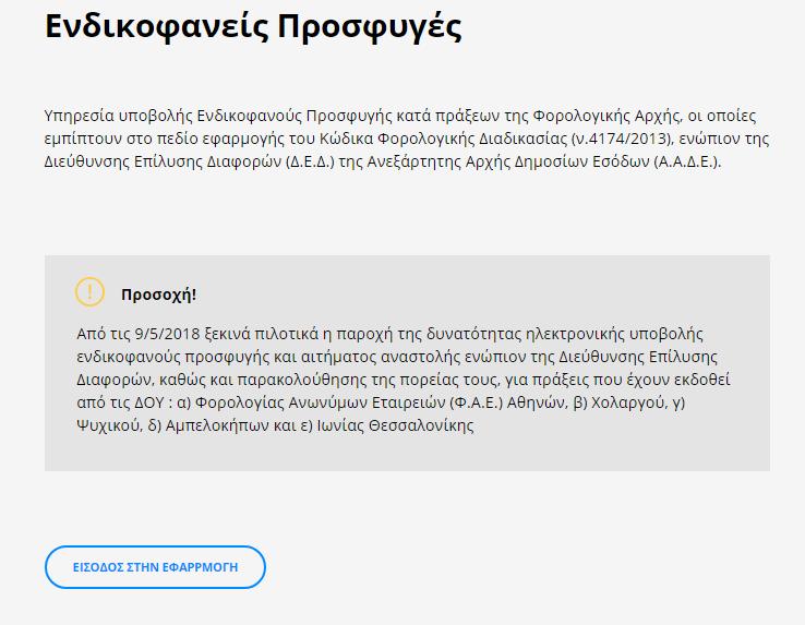 Μετά την είσοδο στην εφαρμογή Υποβολής Ενδικοφανούς Προσφυγής (Ε.Π.), ο χρήστης έχει τη δυνατότητα να επιλέξει: 1.