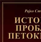 Nova izdawa dad Nova izdawa ПЕТОКЊИЖЈЕ ИЗРАЗ И СВЕДОЧАНСТВО БОЖИЈЕГ ОТКРОВЕЊА Протојереј-ставрофор мр Рајко Стефановић, Историјат проблема Петокњижја, Каленић, Крагујевац 2011 Књига