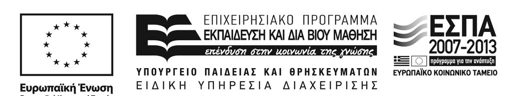 ΠΑΝΕΠΙΣΤΗΜΙΑ ΚΑΙ TA ΤΕΙ ΑΝΟΙΚΤΑ ΑΚΑΔΗΜΑΪΚΑ ΜΑΘΗΜΑΤΑ (HELLENIC ACADEMIC OPENCOURSES) ΙΔΡΥΜΑΤΙΚΕΣ ΔΡΑΣΕΙΣ» ΕΡΓΟ: «Ανοικτά Ακαδημαϊκά Μαθήματα Πανεπιστημίου Πατρών» ΚΩΔΙΚΟΣ ΕΡΓΟΥ(ΦΚ/MIS):D.590.