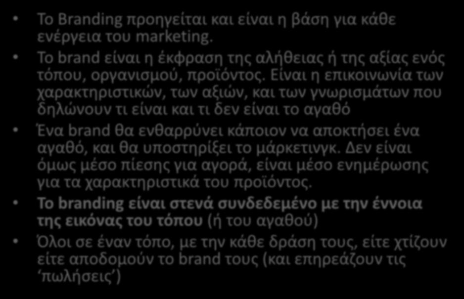 ΔΙΑΦΟΡΑ ΜΑΡΚΕΤΙΝΓΚ- BRANDING- ΔΙΑΦΗΜΙΣΗΣ Το Branding προηγείται και είναι η βάση για κάθε ενέργεια του marketing. To brand είναι η έκφραση της αλήθειας ή της αξίας ενός τόπου, οργανισμού, προϊόντος.