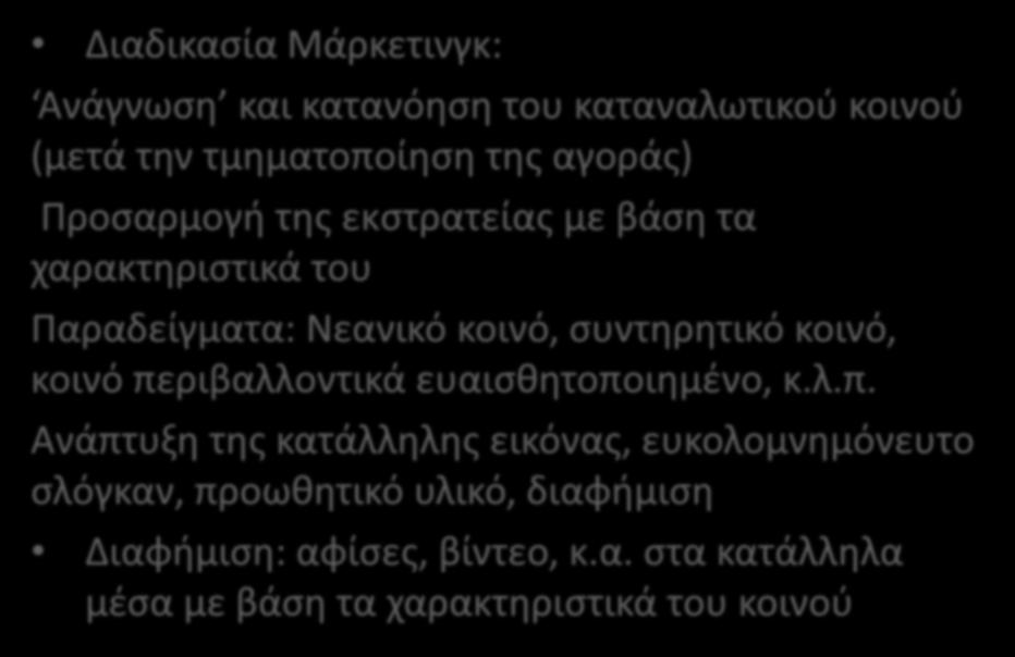 ΔΙΑΦΟΡΑ ΔΙΑΔΙΚΑΣΙΩΝ ΜΑΡΚΕΤΙΝΓΚ ΚΑΙ ΔΙΑΦΗΜΙΣΗΣ Διαδικασία Μάρκετινγκ: Ανάγνωση και κατανόηση του καταναλωτικού κοινού (μετά την τμηματοποίηση της αγοράς) Προσαρμογή της εκστρατείας με βάση τα