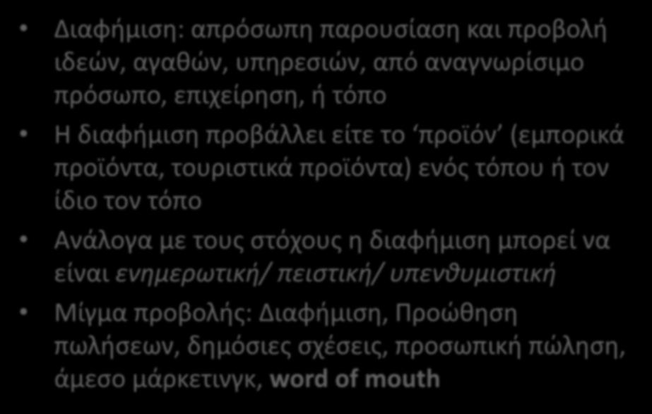 ΔΙΑΦΟΡΑ ΔΙΑΔΙΚΑΣΙΩΝ ΜΑΡΚΕΤΙΝΓΚ ΚΑΙ ΔΙΑΦΗΜΙΣΗΣ Διαφήμιση: απρόσωπη παρουσίαση και προβολή ιδεών, αγαθών, υπηρεσιών, από αναγνωρίσιμο πρόσωπο, επιχείρηση, ή τόπο Η διαφήμιση προβάλλει είτε το προϊόν