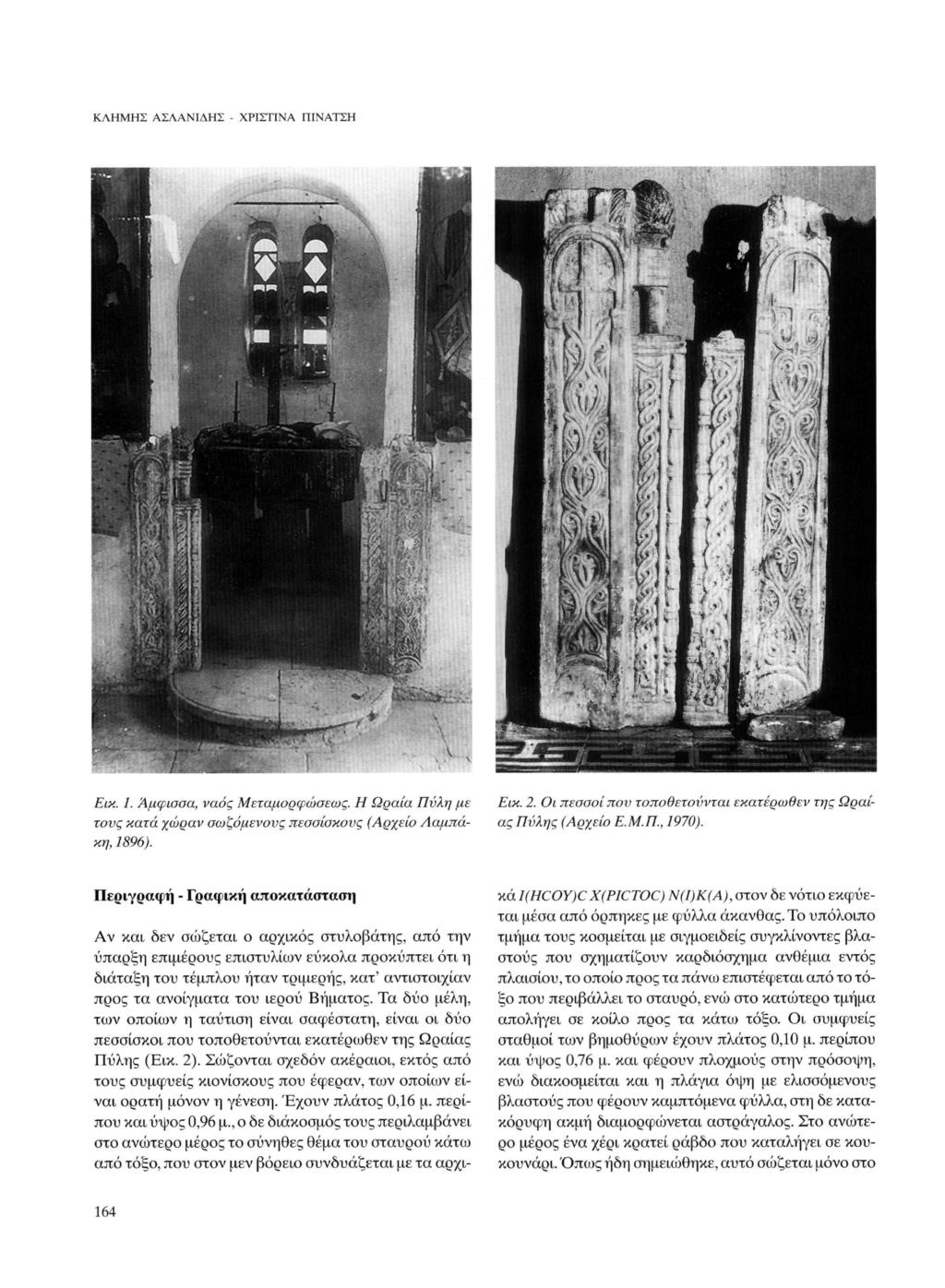 ΚΛΗΜΗΣ ΑΣΛΑΝΙΔΗΣ - ΧΡΙΣΤΙΝΑ ΠΙΝΑΤΣΗ Εικ. 1. Άμφισσα, ναός Μεταμορφώσεως. Η Ωραία Πύλη με τους κατά χώραν σωζόμενους πεσσίσκους (Αρχείο Λαμπάκι], 1896). Εικ. 2.