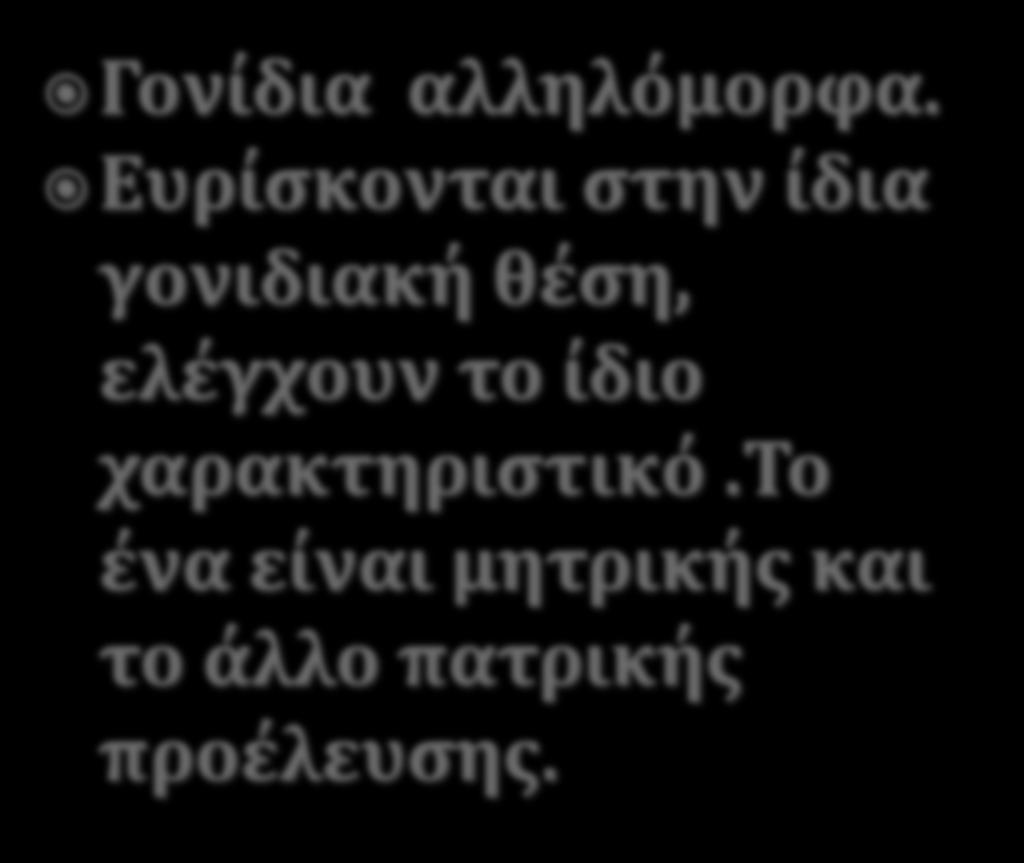 Γονίδια αλληλόμορφα.