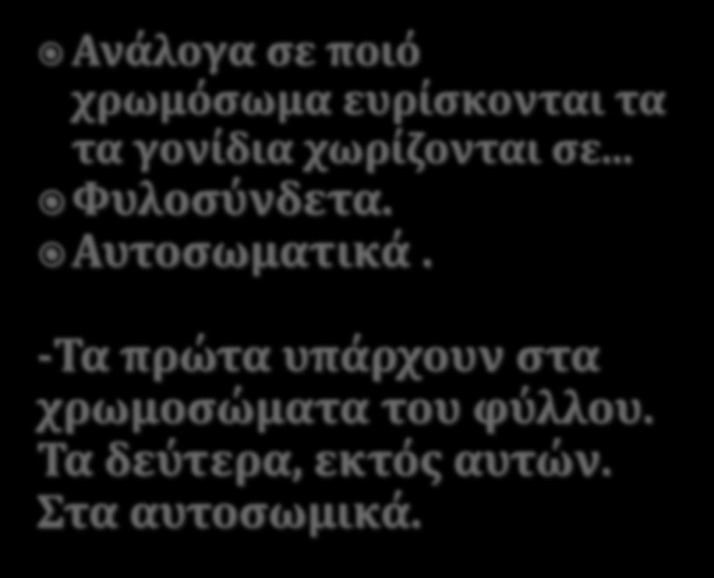 Ανάλογα ςε ποιό χρωμόςωμα ευρίςκονται τα τα γονίδια χωρίζονται ςε... Υυλοςύνδετα.