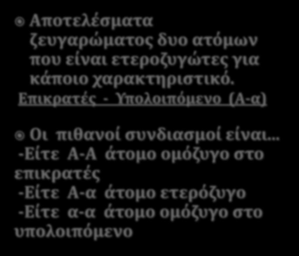 Αποτελέςματα ζευγαρώματοσ