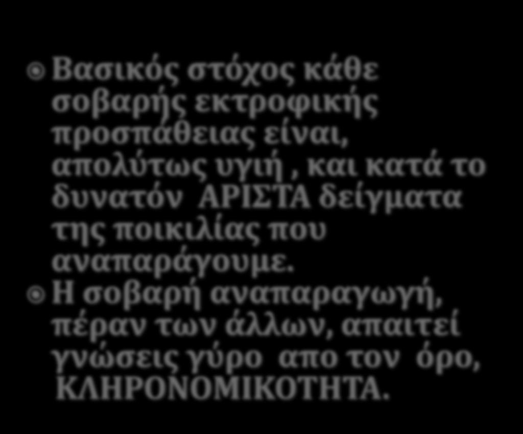 Βαςικόσ ςτόχοσ κάθε ςοβαρήσ εκτροφικήσ προςπάθειασ είναι,