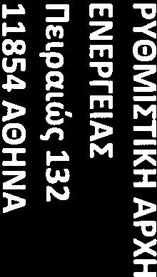 Πρόεδρε, Σχετικά με τη Δημόσια Διαβούλευση της ΡΑΕ για τον