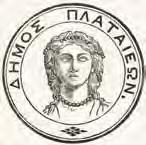 ελληνικού κράτους, ανάλογα με την ιστορία του κάθε Δήμου της