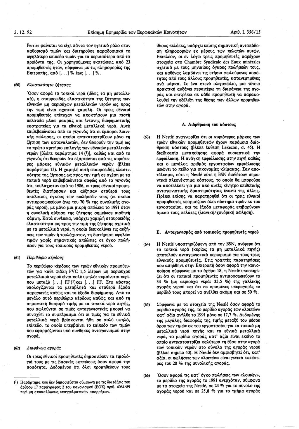 5. 12. 92 Επίσημη Εφημερίδα των Ευρωπαϊκών Κοινοτήτων Αριθ.