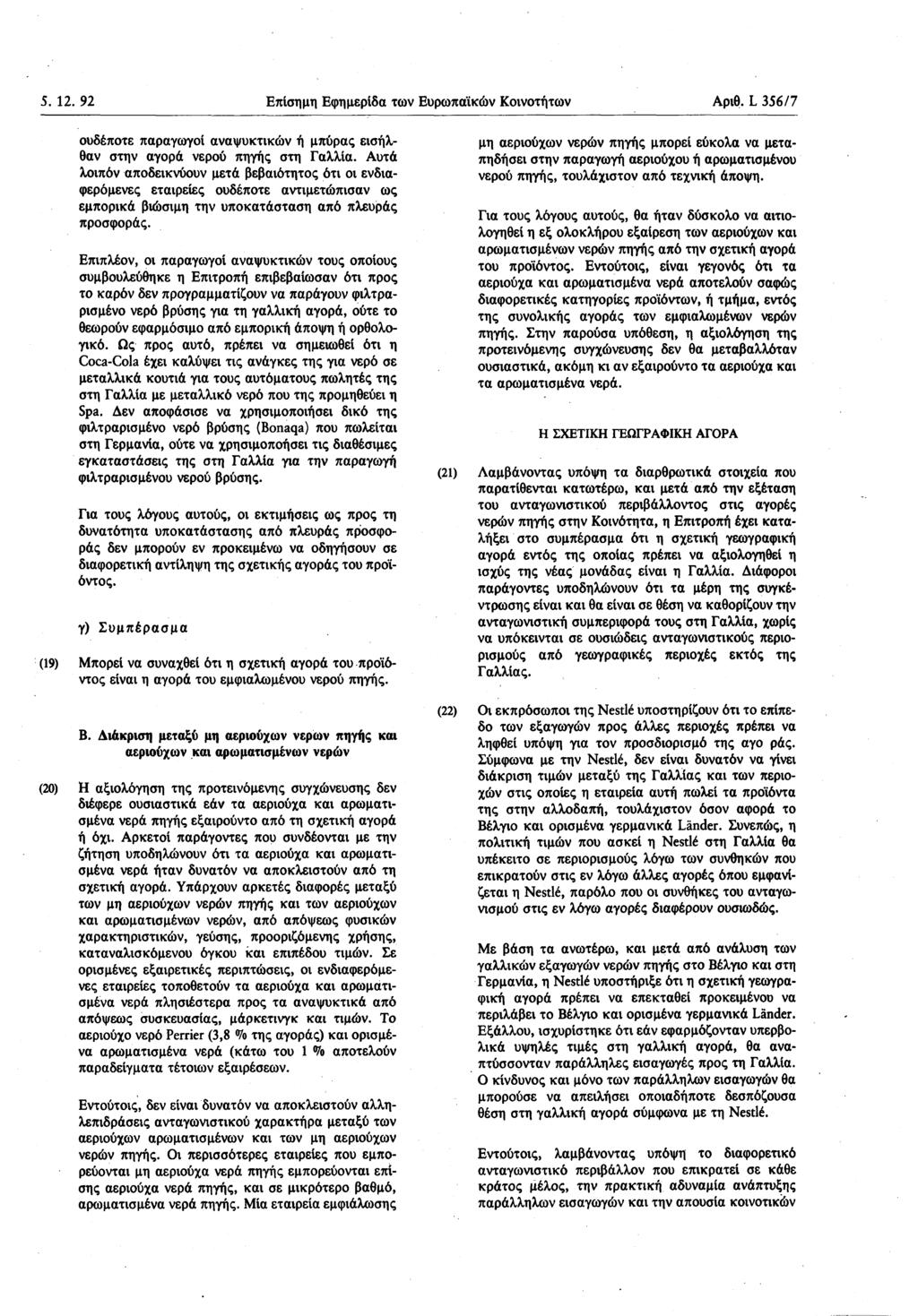 5. 12. 92 Επίσημη Εφημερίδα των Ευρωπαϊκών Κοινοτήτων Αριθ. L 356/ 7 ουδέποτε παραγωγοί αναψυκτικών ή μπύρας εισήλθαν στην αγορά νερού πηγής στη Γαλλία.