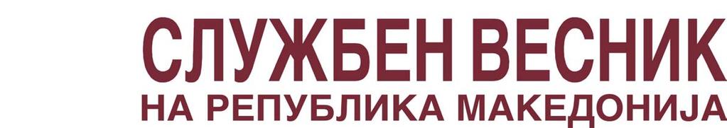 Број 6 Год. LXII Вторник, 17 јануари 2006 Цена на овој број е 470 денари www.slvesnik.com.mk contact@slvesnik.com.mk СОД РЖИНА Стр. 93.