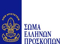 ΣΤΡΑΤΗΓΙΚΟ ΣΧΕΔΙΟ 2018-2027 Όραμα Προτεραιότητες Στόχοι Αποστολή Αποστολή του Προσκοπισμού είναι να συμβάλλει στη διαπαιδαγώγηση των νέων μέσω ενός συστήματος αξιών που βασίζεται στην Προσκοπική