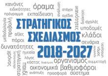 Όραμα Το 2027 ο Προσκοπισμός να συνεχίσει να αποτελεί πρωτοπόρα παιδαγωγική Κίνηση Αρχών και Αξιών, υποστηριζόμενος από έναν οργανισμό με σύγχρονο προσανατολισμό, δίνοντας την ευκαιρία σε 40.