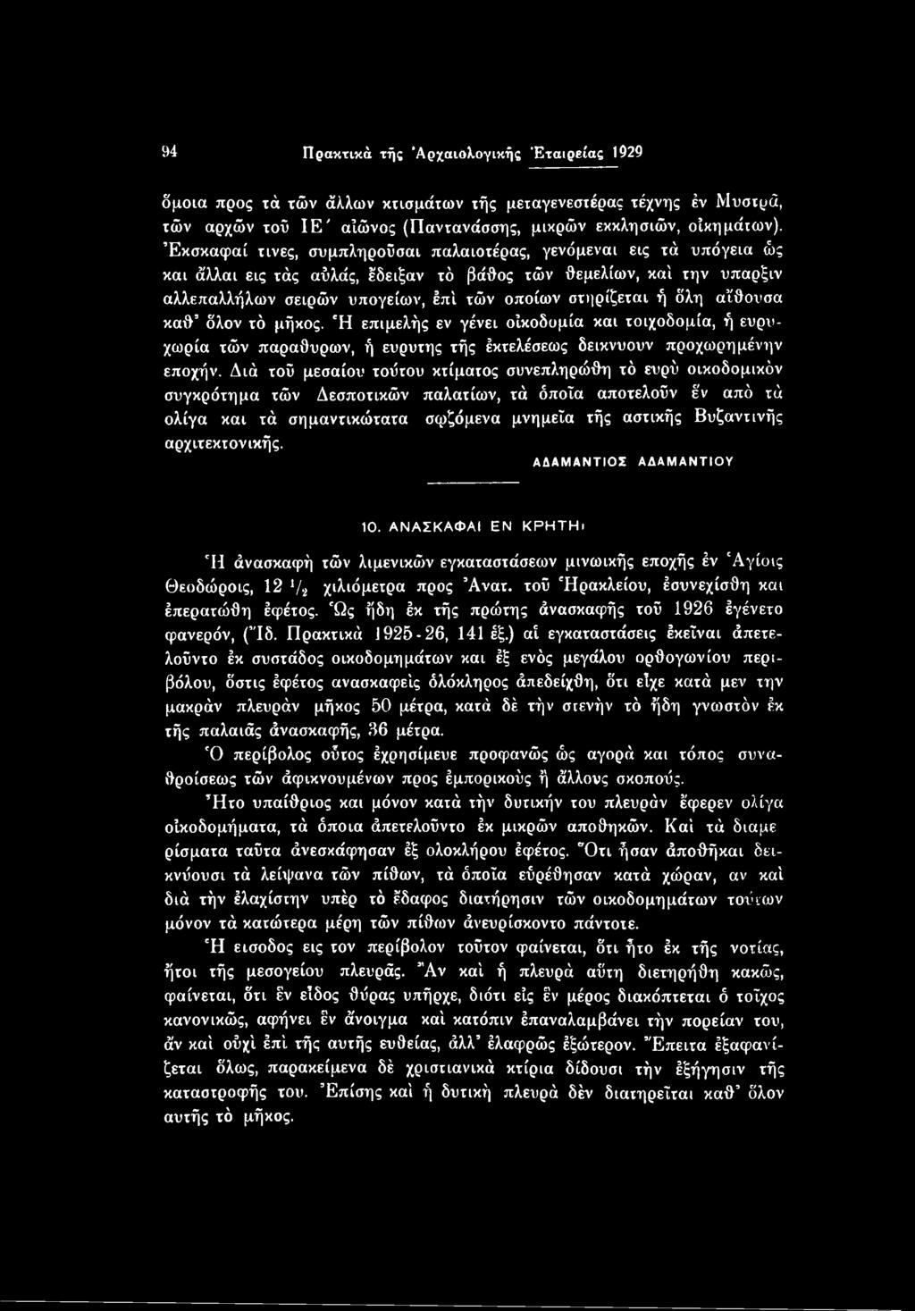 αρχιτεκτονικής. ΑΔΑΜΑΝΤΙΟΣ ΑΔΑΜΑΝΤΙΟΥ 10. ΑΝΑΣΚΑΦΑΙ ΕΝ ΚΡΗΤΗι 'Η άνασκαφή τών λιμενικών εγκαταστάσεων μινωικής εποχής έν 'Αγίοις Θεοδώροις, 12 V* χιλιόμετρα προς Άνατ.