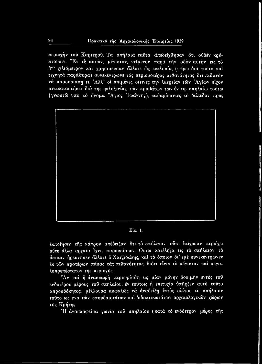 έκποίησιν τής κόπρου απέδειξαν δτι τό σπήλαιον οΰτε έπίχωσιν περιέχει οΰτε άλλα αρχαία ίχνη παρουσίασεν.