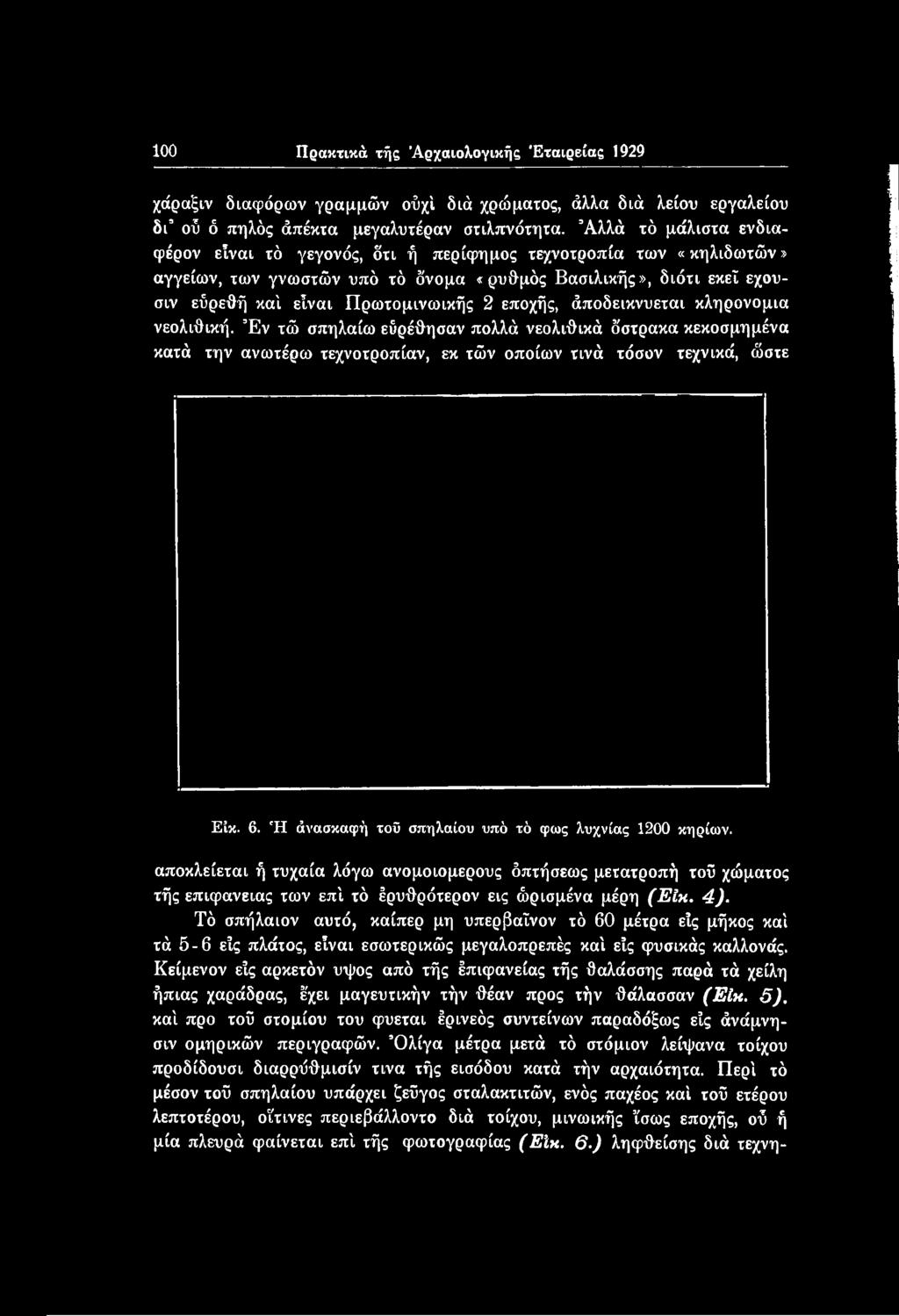 Τό σπήλαιον αυτό, καίπερ μη υπερβαΐνον τό 60 μέτρα είς μήκος καί τά 5-6 είς πλάτος, είναι εσωτερικώς μεγαλοπρεπές καί είς φυσικάς καλλονάς.