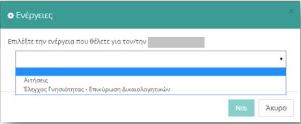 2.2.2 Επιλογέσ Εκπαιδευτικού ε περίπτωςθ που ο χριςτθσ επιλζξει τθν ενζργεια «Επιλογζσ Εκπαιδευτικοφ» εμφανίηεται πλαίςιο με τισ ενζργειεσ που μπορεί να γίνουν για κάποιον εκπαιδευτικό (Εικόνα 9).