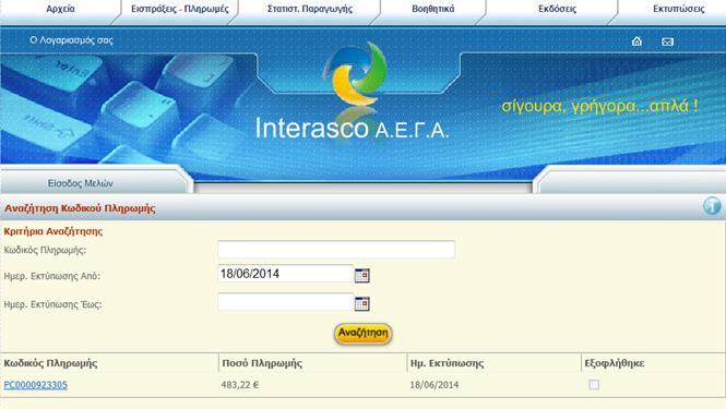 5.6 Αναζήτηση Κωδικού Πληρωμής: Αναζητάτε τον κωδικό πληρωμής είτε εισάγοντάς τον είτε βάζοντας τις ημερομηνίες εκτύπωσης του κωδικού και επιλέγοντας «Αναζήτηση» προκύπτει ο κωδικός