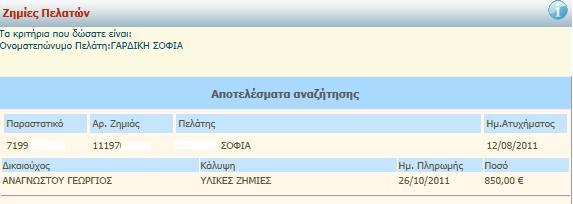 Εμφανίζεται η εικόνα του παραστατικού που επιλέξατε, ο αριθμός ζημιάς, ο πελάτης, η ημερομηνία