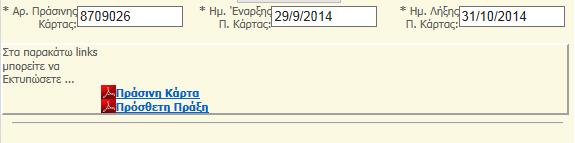 Εμφανίζεται στην συνέχεια ο αριθμός πράσινης κάρτας. Εμφανίζονται 2 αρχεία pdf.