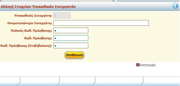 Προκύπτει η μάσκα αλλαγής υποκωδικών όπου αλλάζετε τον