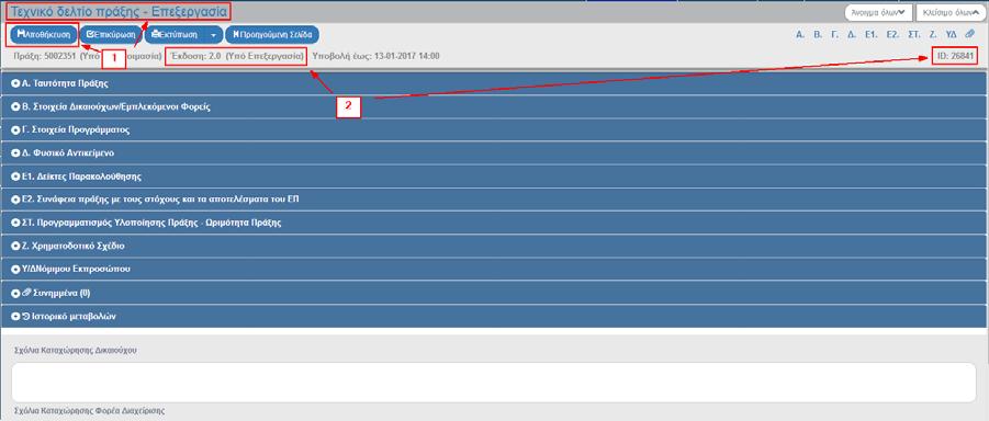σε 2.0. Η Κατάσταση του ΤΔΠ και ο μοναδικός αριθμός συστήματος (id) θα αποδοθούν με την επιλογή του πλήκτρου «Δημιουργία Νέας Έκδοσης».