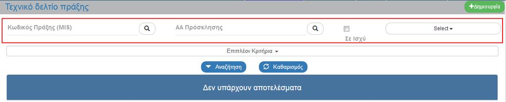 2.6 Αναζήτηση ΤΔΠ Αίτηση Χρηματοδότησης Εισαγωγή στο Σύστημα Διαχείρισης Πράξεων και Προγραμμάτων (βλέπε ενότητα 2.1 του εγχειριδίου «Περιβάλλον Εργασίας Εφαρμογής»).