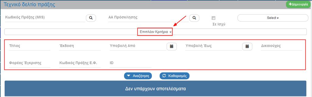 ημ/νίας Δικαιούχος: Αριθμητικό πεδίο Φορέας Έγκρισης: Αριθμητικό πεδίο Κωδικός Πράξης Ε.Φ.: Αλφαριθμητικό πεδίο ID: Αριθμητικό πεδίο Ο χρήστης εκτελεί τη διαδικασία της αναζήτησης.
