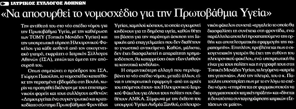 ΠΡΩΤΟΒΑΘΜΙΑ ΥΓΕΙΑ Μέσο:.