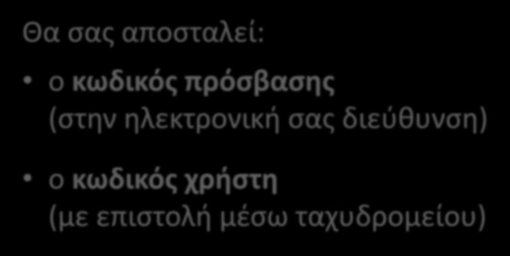 Διαδικασία Εγγραφής Θα σας αποσταλεί: ο κωδικός πρόσβασης (στην