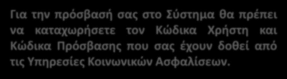 Κώδικα Χρήστη και Κώδικα Πρόσβασης που σας