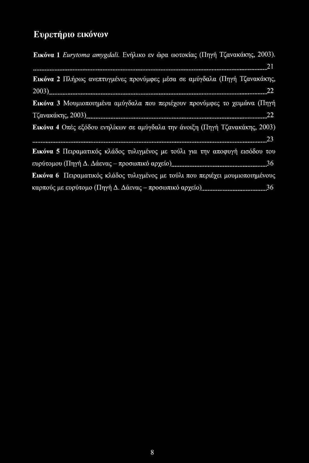 .. 22 Εικόνα 3 Μουμιοποιημένα αμύγδαλα που περιέχουν προνύμφες το χειμώνα (Πηγή Τζανακάκης, 2003).